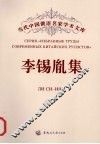 李锡胤集 封面