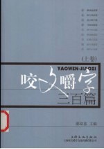 咬文嚼字三百篇  上 封面