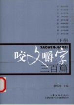 咬文嚼字三百篇  下 封面