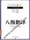 八级翻译 封面