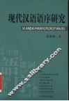 现代汉语语序研究 封面