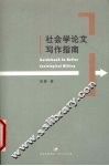 社会学论文写作指南 封面