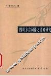 四川方言词语之语素研究 封面