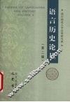 语言历史论丛 封面