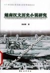 越南汉文历史小说研究 封面