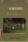 一封遗失的信 封面