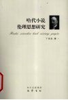 哈代小说伦理思想研究 封面