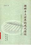凝眸乡土世界的现代情怀  中国现代乡土文学理论研究与文本阐释 封面