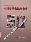 中国早期电视剧史略 封面
