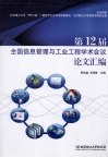 第12届全国信息管理与工业工程学术会议论文汇编 封面