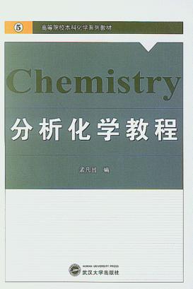 分析化学教程 封面