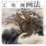 工笔鹰画法  2 封面