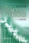 风力发电技术及工程 封面