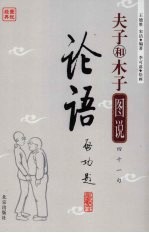 图说经典  夫子和木子图说四十一172论语 封面