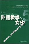 外语教学与文化  5 封面