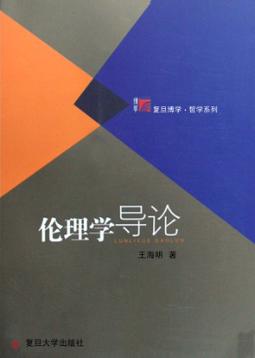 伦理学导论 封面