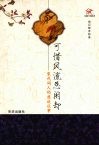 可惜风流总闲却：宋代词人的悲欢往事 封面