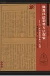 佛教汉语训释方法探索  以《小品般若波罗蜜经》为例 封面