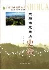 兰州南北两山史话 封面