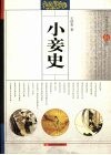 小妾史 封面