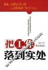 把工作落到实处 封面
