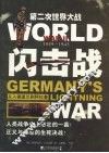 闪击战——从入侵波兰到阿拉曼 封面