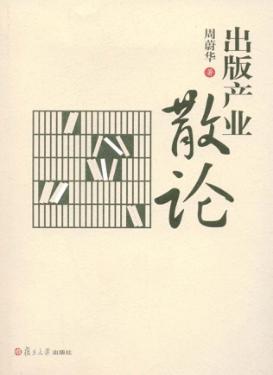 出版产业散论 封面