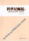 跨世纪崛起  上海改革开放30年回顾、总结和展望 封面
