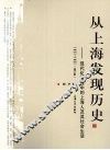 从上海发现历史 现代化进程中的上海人及其社会生活 1927-1937  修订版 封面