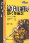 基督山伯爵：现代美语版：中英对照 封面