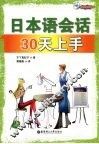 日本语会话30天上手 封面