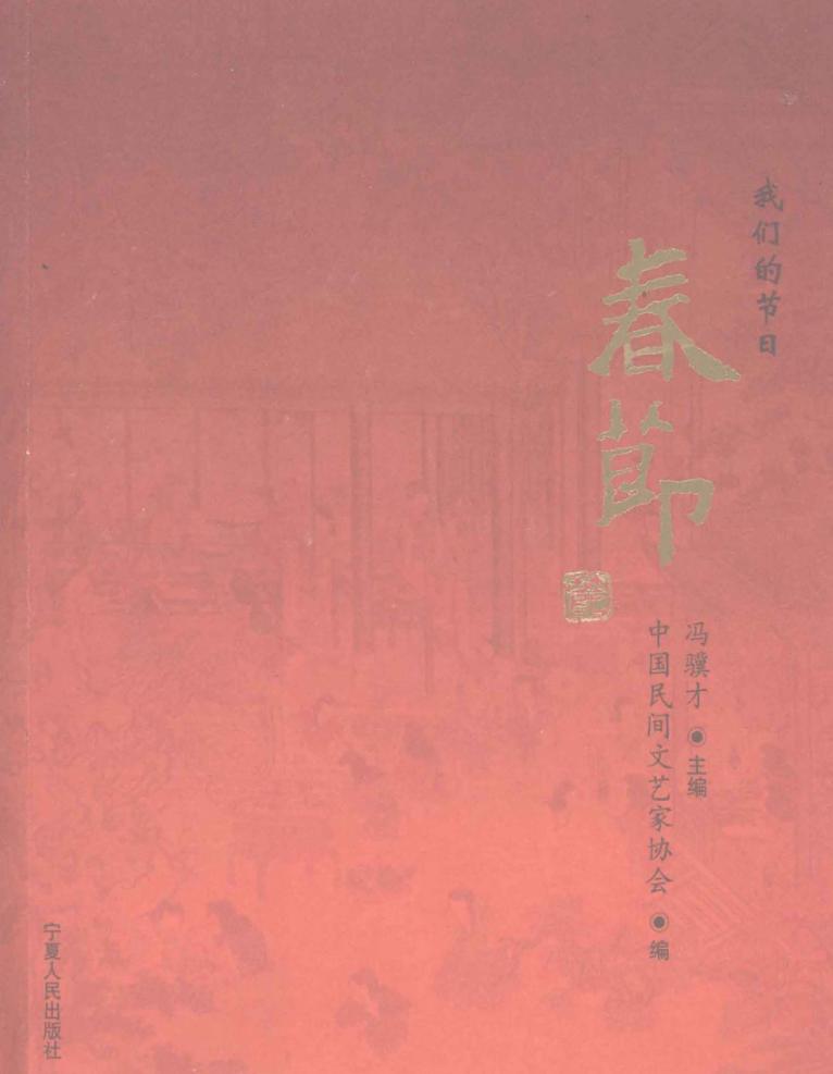 我们的节日·春节 封面