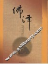 佛泽  影像中国佛学文化 封面