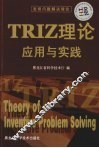 TRIZ理论应用与实践 封面