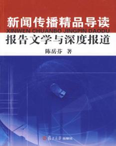 新闻传播精品导读报告文学与深度报道 封面