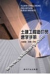 土建工程造价员速学手册 封面
