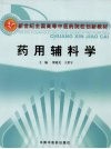 药用辅料学 封面