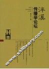 泮溪传播学论坛  第3卷  第2辑  总第5辑 封面