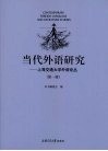 当代外语研究  上海交通大学外语论丛  第1辑 封面