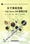 医学数据挖掘-SQL Server 2005案例分析 封面