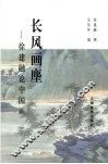 长风画麈  徐建融论中国画 封面