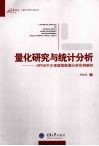 量化研究与统计分析  SPSS中文视窗版数据分析范例解析 封面