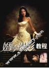 婚纱摄影教程 封面