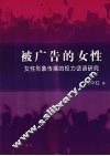 被广告的女性  女性形象传播的权力话语研究 封面