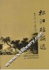 松江楹联选 封面