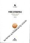 中国文学原型论 封面
