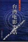 台湾电影史话：修订版 封面
