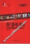 香港电影的文化历程  1958-2007 封面