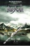 绿火星  火星三部曲  第2部 封面