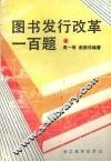 图书发行改革一百题 封面